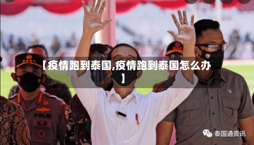 【疫情跑到泰国,疫情跑到泰国怎么办】