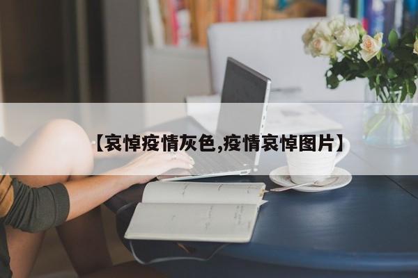 【哀悼疫情灰色,疫情哀悼图片】