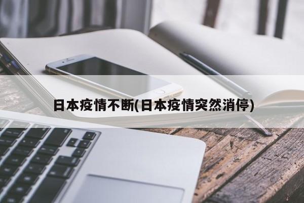 日本疫情不断(日本疫情突然消停)