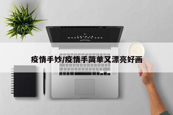 疫情手妙/疫情手简单又漂亮好画