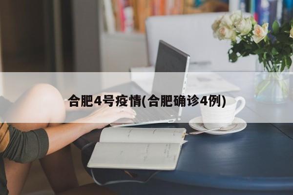 合肥4号疫情(合肥确诊4例)