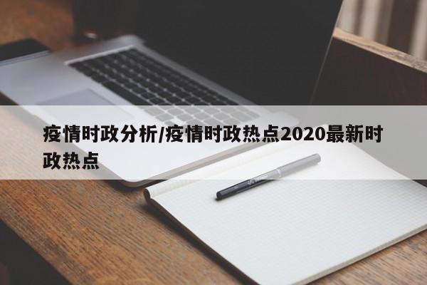 疫情时政分析/疫情时政热点2020最新时政热点