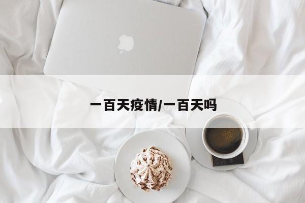 一百天疫情/一百天吗