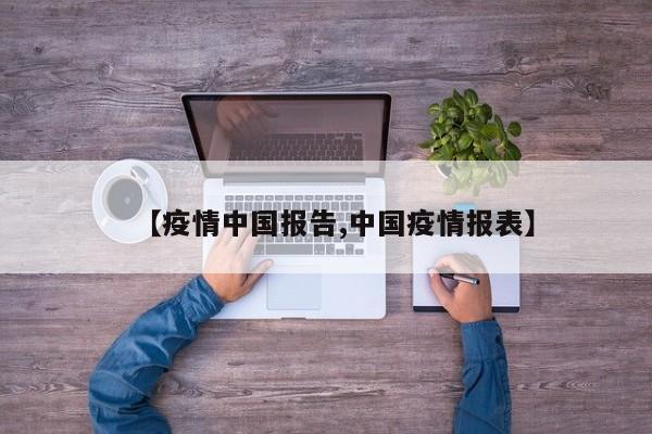 【疫情中国报告,中国疫情报表】