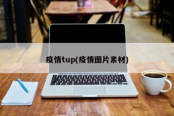 疫情tup(疫情图片素材)