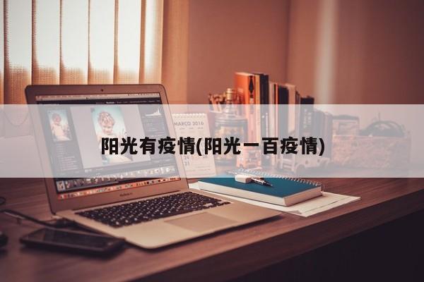 阳光有疫情(阳光一百疫情)