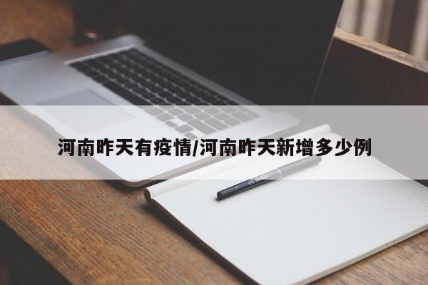 河南昨天有疫情/河南昨天新增多少例