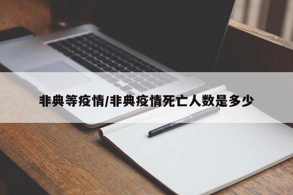非典等疫情/非典疫情死亡人数是多少