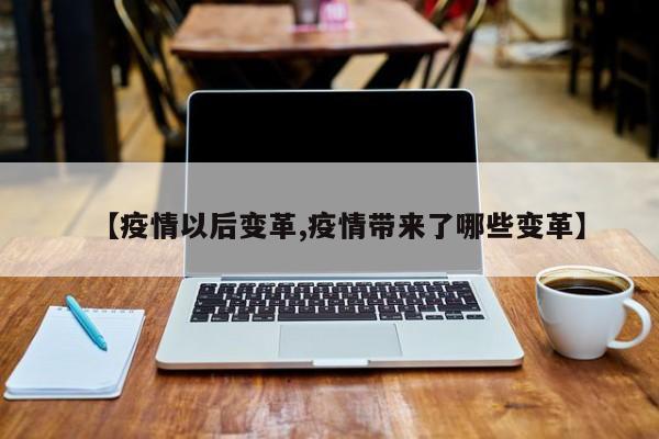 【疫情以后变革,疫情带来了哪些变革】