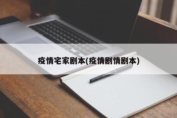 疫情宅家剧本(疫情剧情剧本)