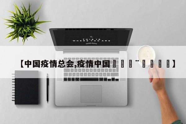 【中国疫情总会,疫情中国🇨🇳】