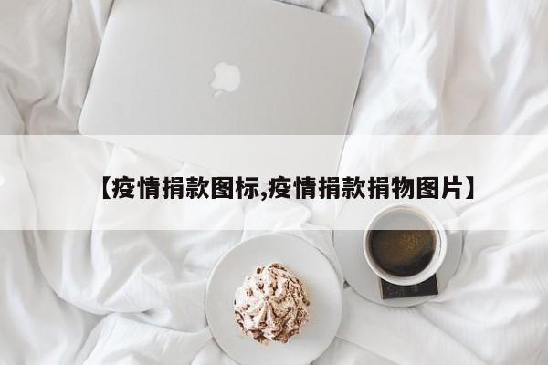 【疫情捐款图标,疫情捐款捐物图片】