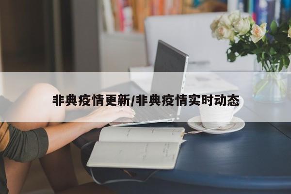非典疫情更新/非典疫情实时动态