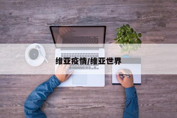 维亚疫情/维亚世界