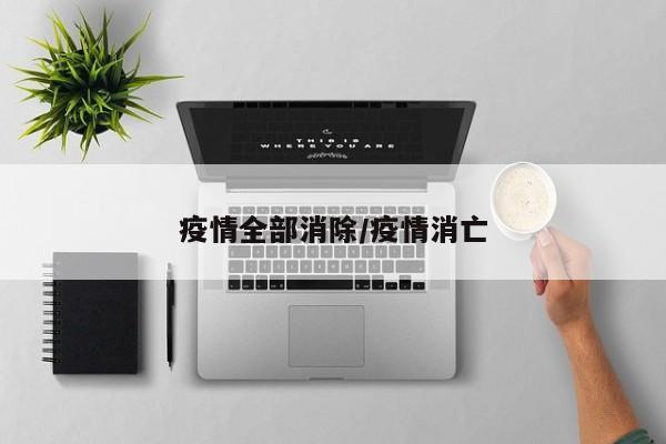 疫情全部消除/疫情消亡