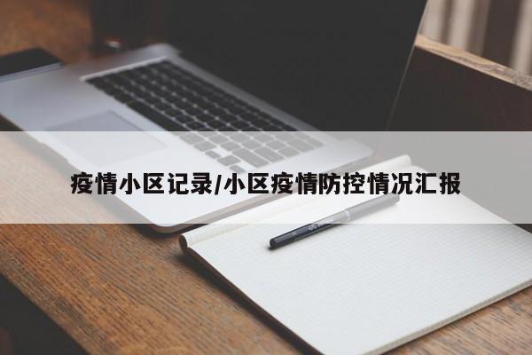 疫情小区记录/小区疫情防控情况汇报