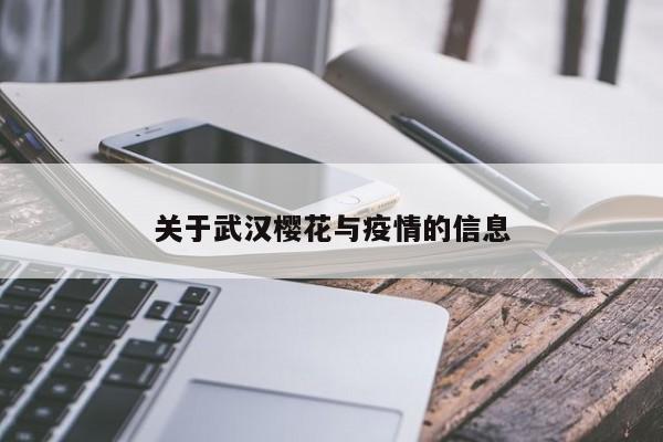 关于武汉樱花与疫情的信息