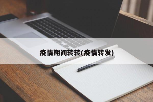 疫情期间转转(疫情转发)