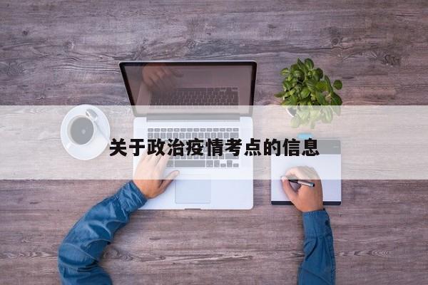 关于政治疫情考点的信息