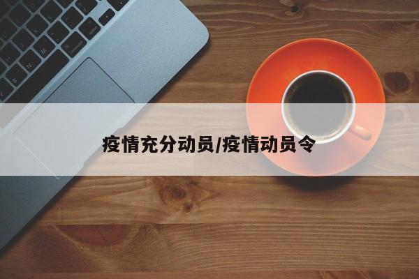 疫情充分动员/疫情动员令