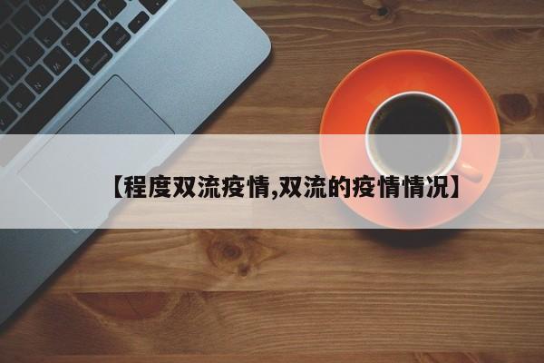 【程度双流疫情,双流的疫情情况】