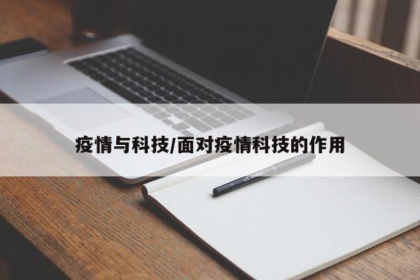 疫情与科技/面对疫情科技的作用