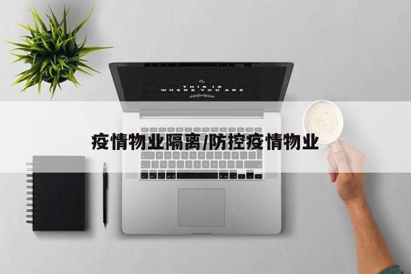 疫情物业隔离/防控疫情物业