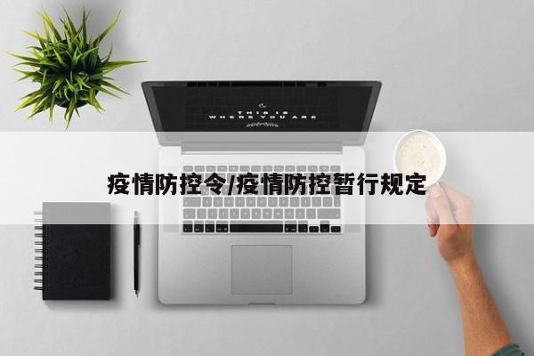 疫情防控令/疫情防控暂行规定