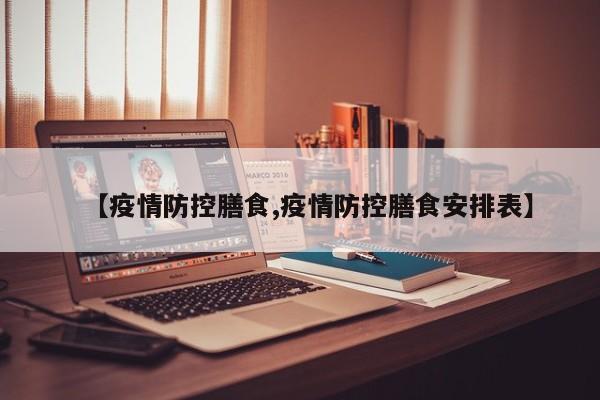 【疫情防控膳食,疫情防控膳食安排表】